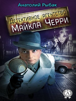 cover image of Детективное агентство Майкла Черри